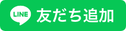 LINE友だち追加