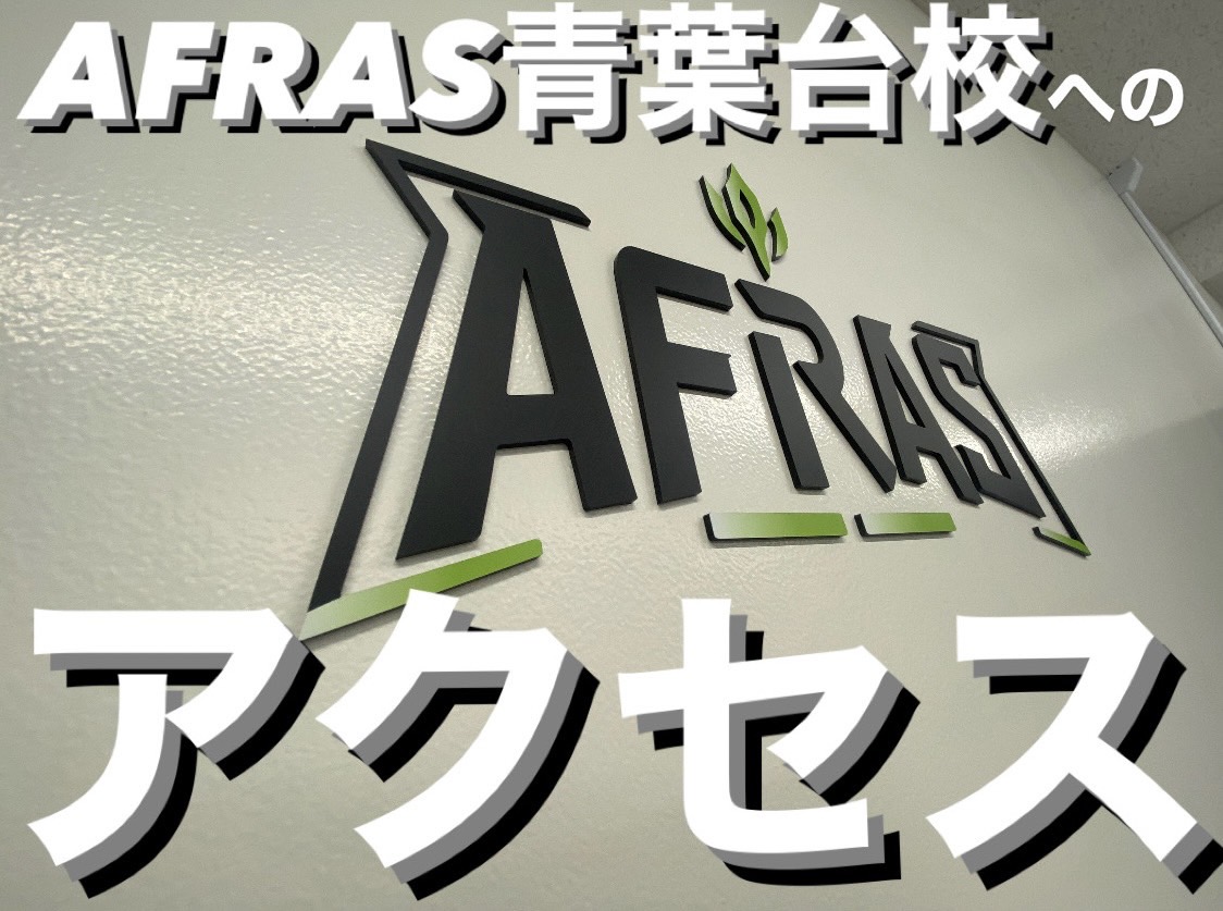 AFRAS 青葉台校へのアクセス