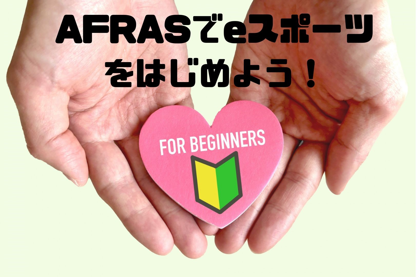 初心者にもおすすめ！AFRASでeスポーツに挑戦してみよう！