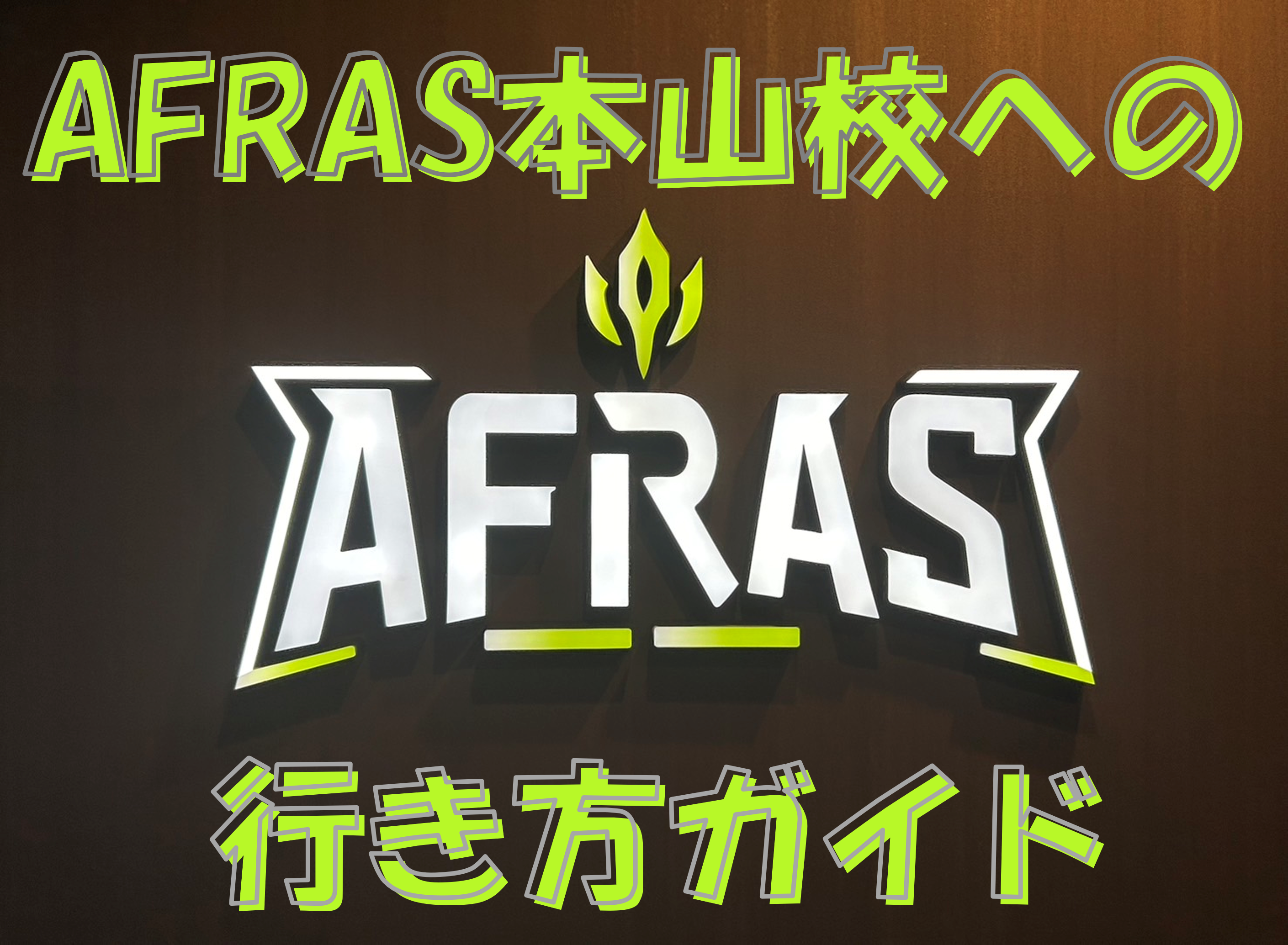 【アクセス】本山駅から徒歩約1分！AFRAS名古屋本山校への行き方ガイド