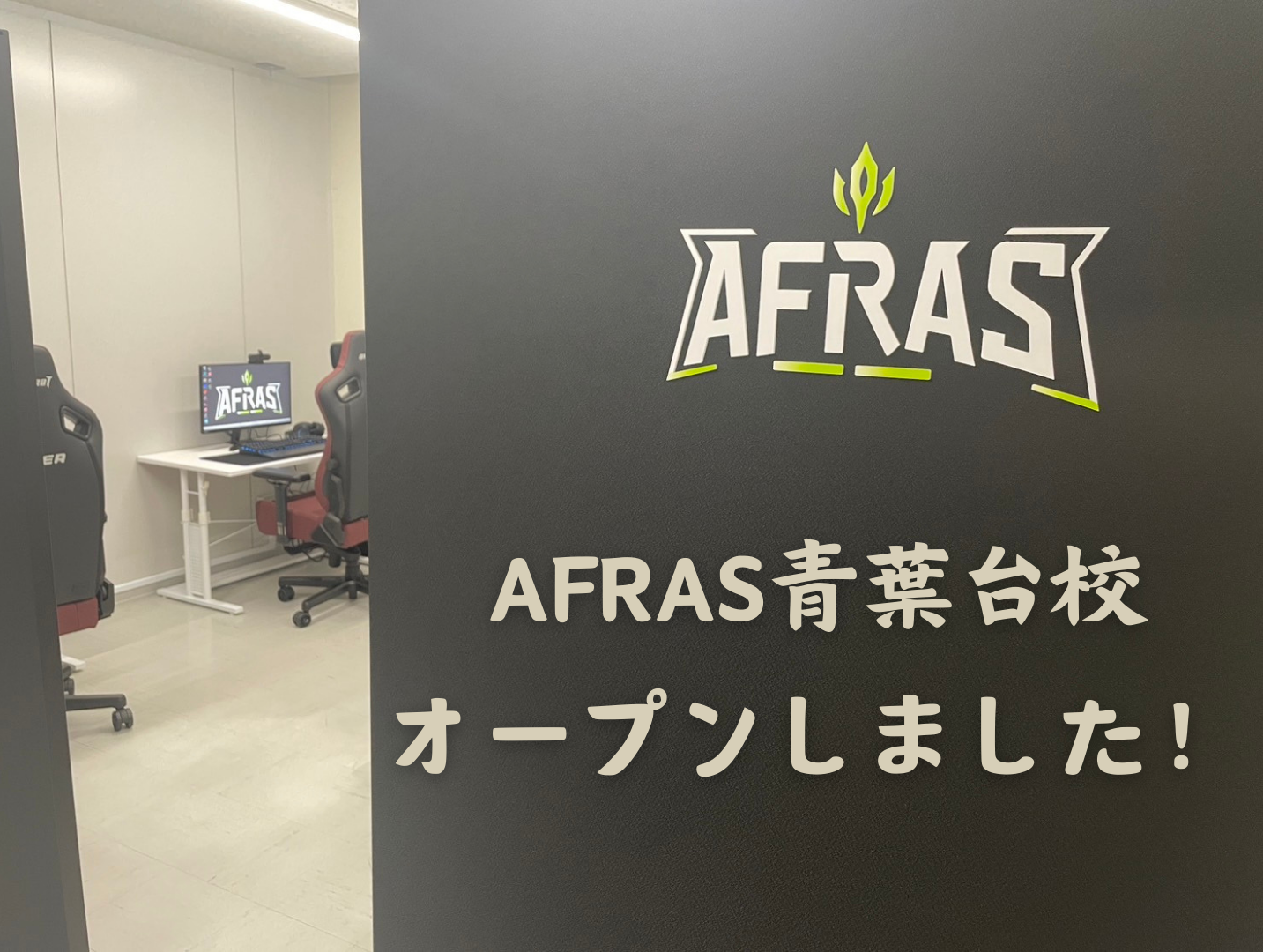 アフラス青葉台校がついにオープン！eスポーツを学べる新たなスポットが登場