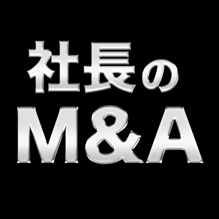 代表飯田が社長のM&Aチャンネルに出演しました。