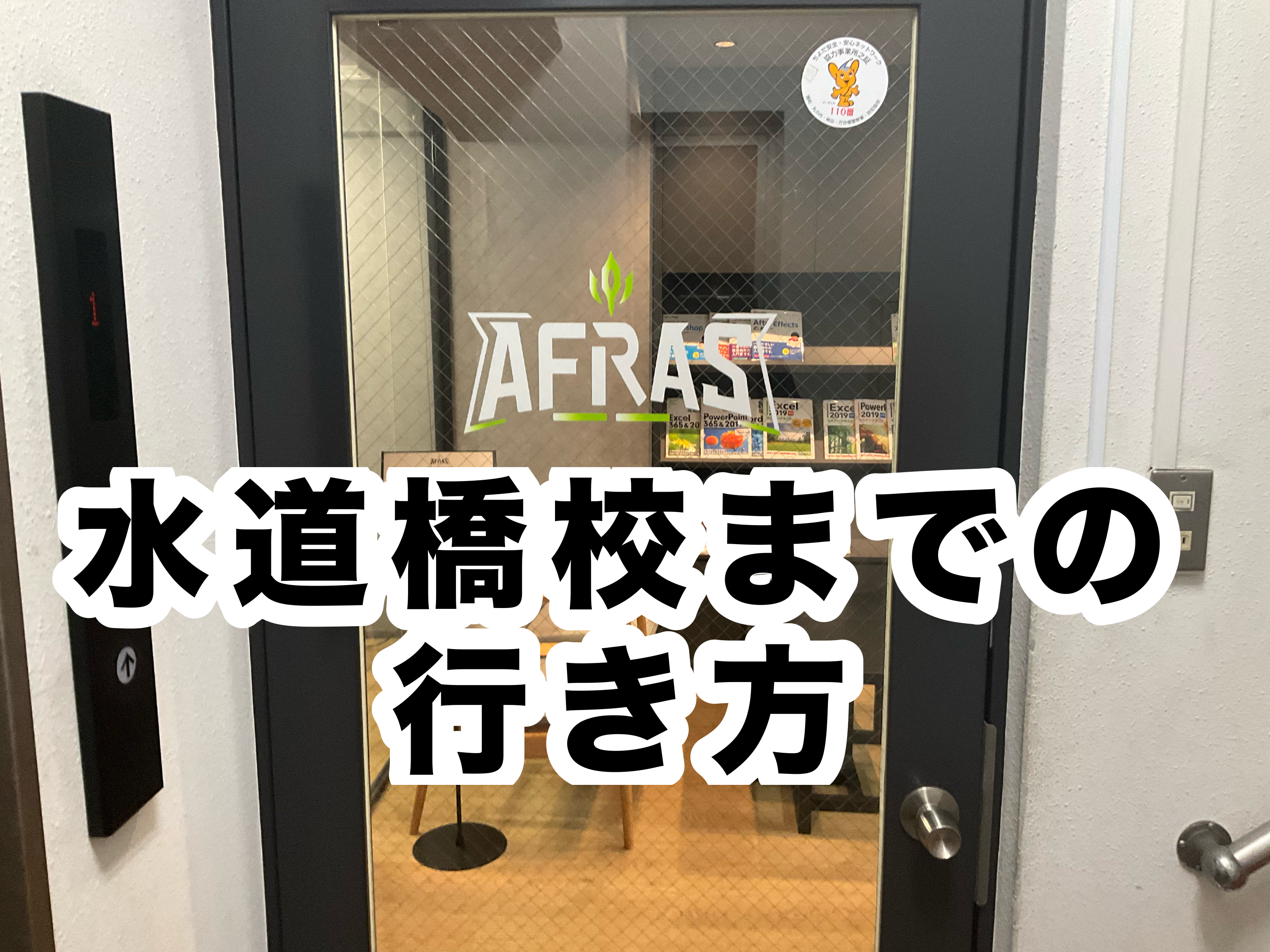 【アクセス】AFRAS水道橋校への行き方！【JR水道橋駅編】