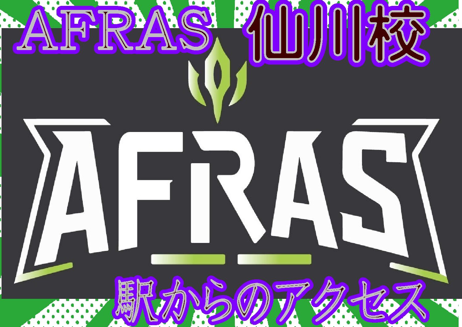 【アクセス】仙川駅から徒歩約3分！AFRAS 仙川校への行き方ガイド