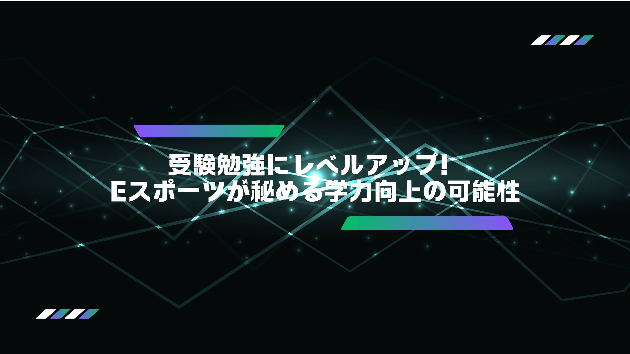 eスポーツと中学受験の両立