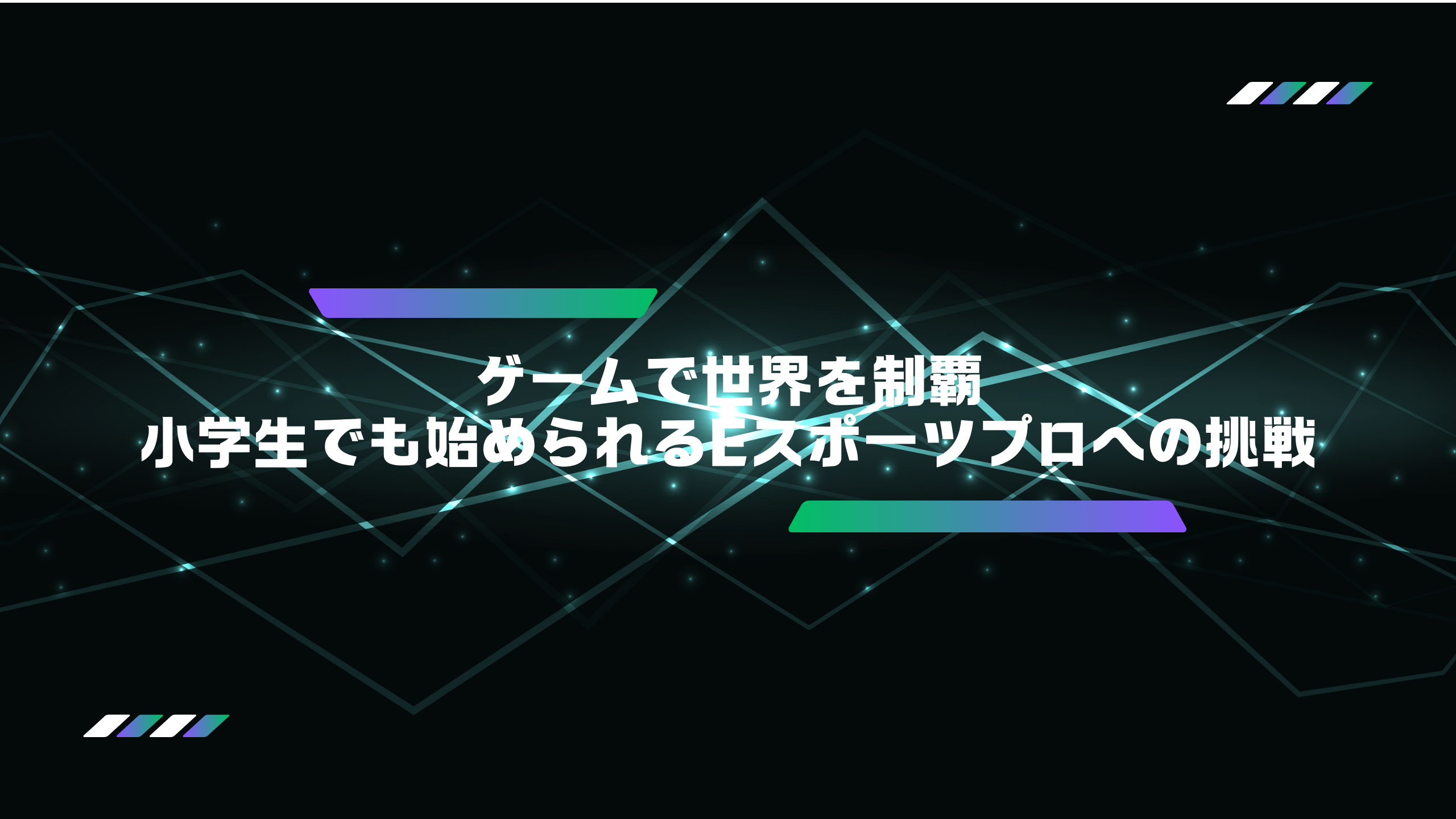 デジタル時代の新しいヒーロー