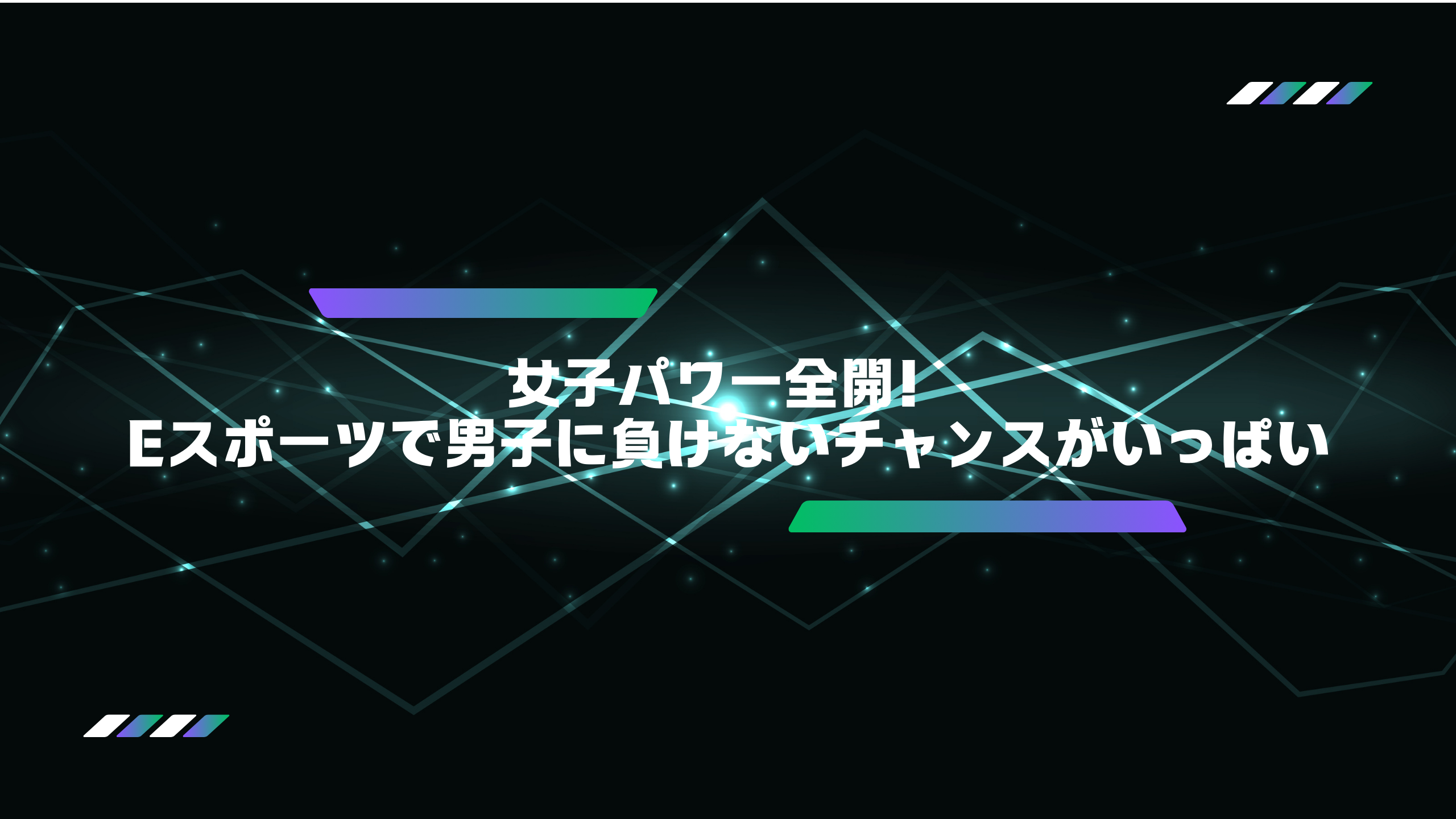 女子こそeスポーツで世界のトッププレイヤーを目指そう