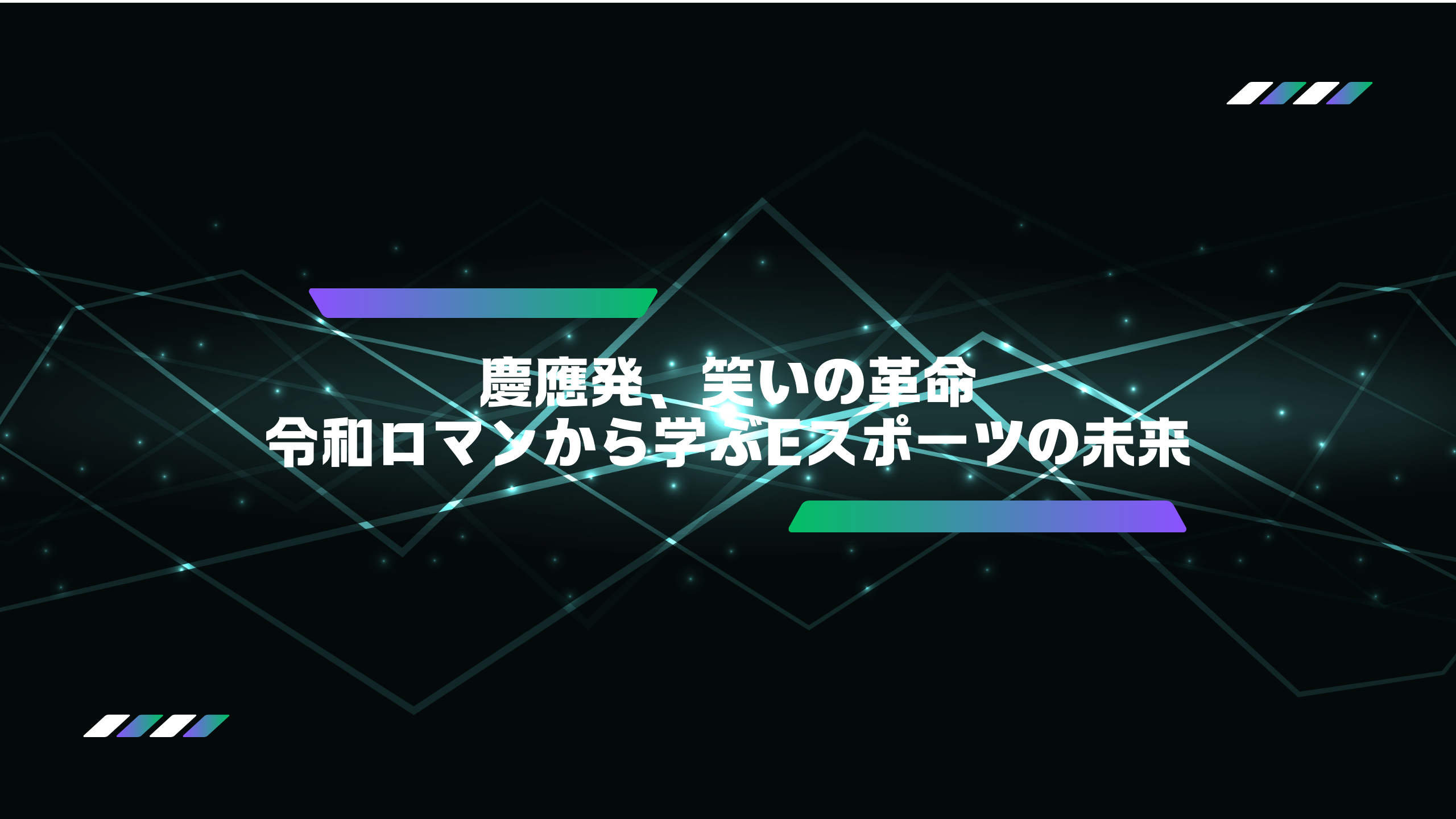 令和ロマンの快挙とeスポーツの未来