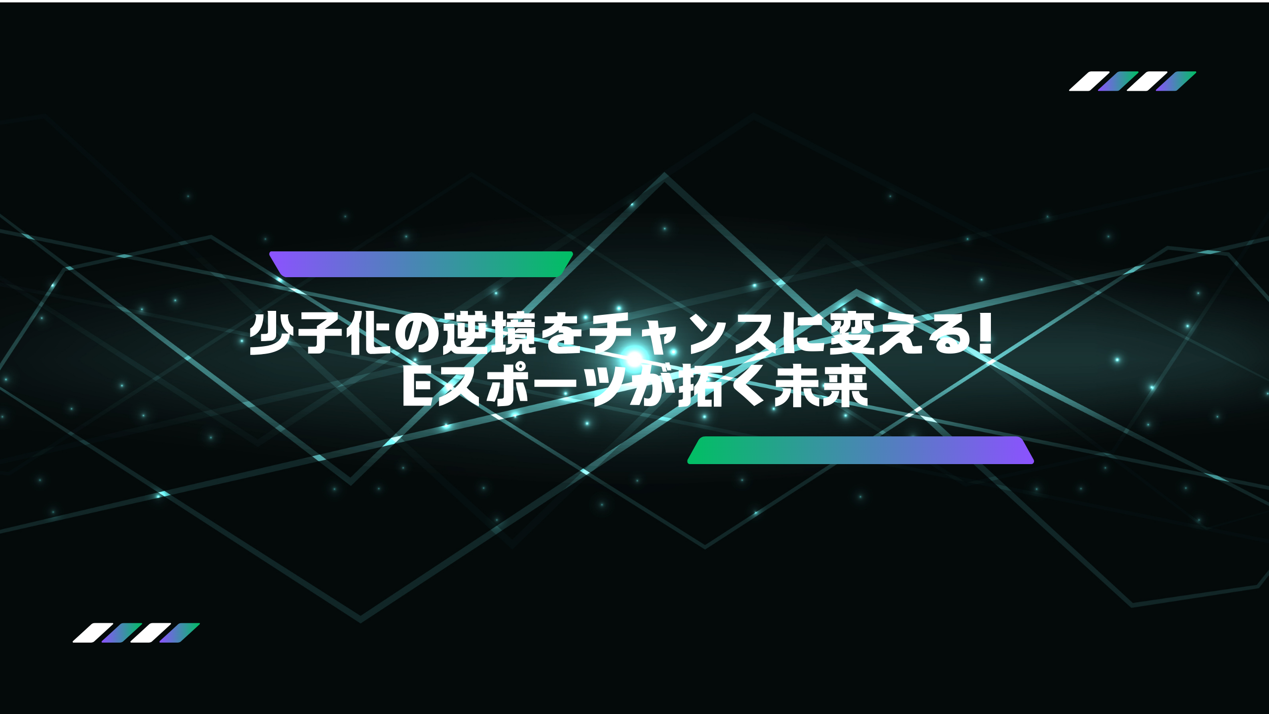 70万人を下回る出生数、eスポーツで日本の若者が世界に挑む！