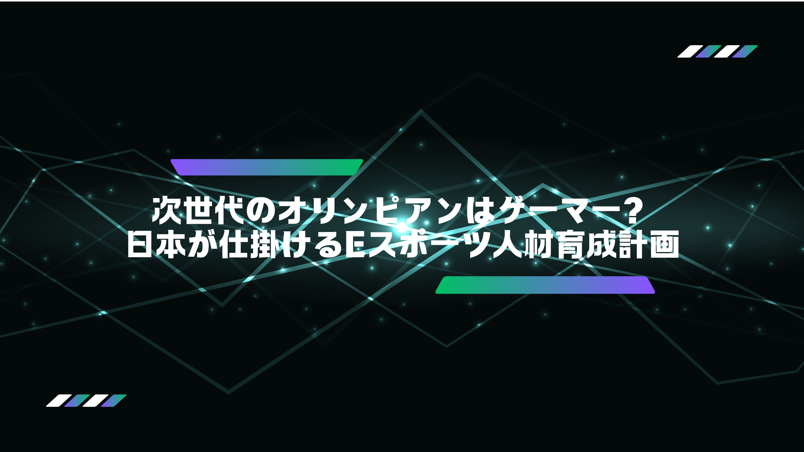 政府がeスポーツを後押し