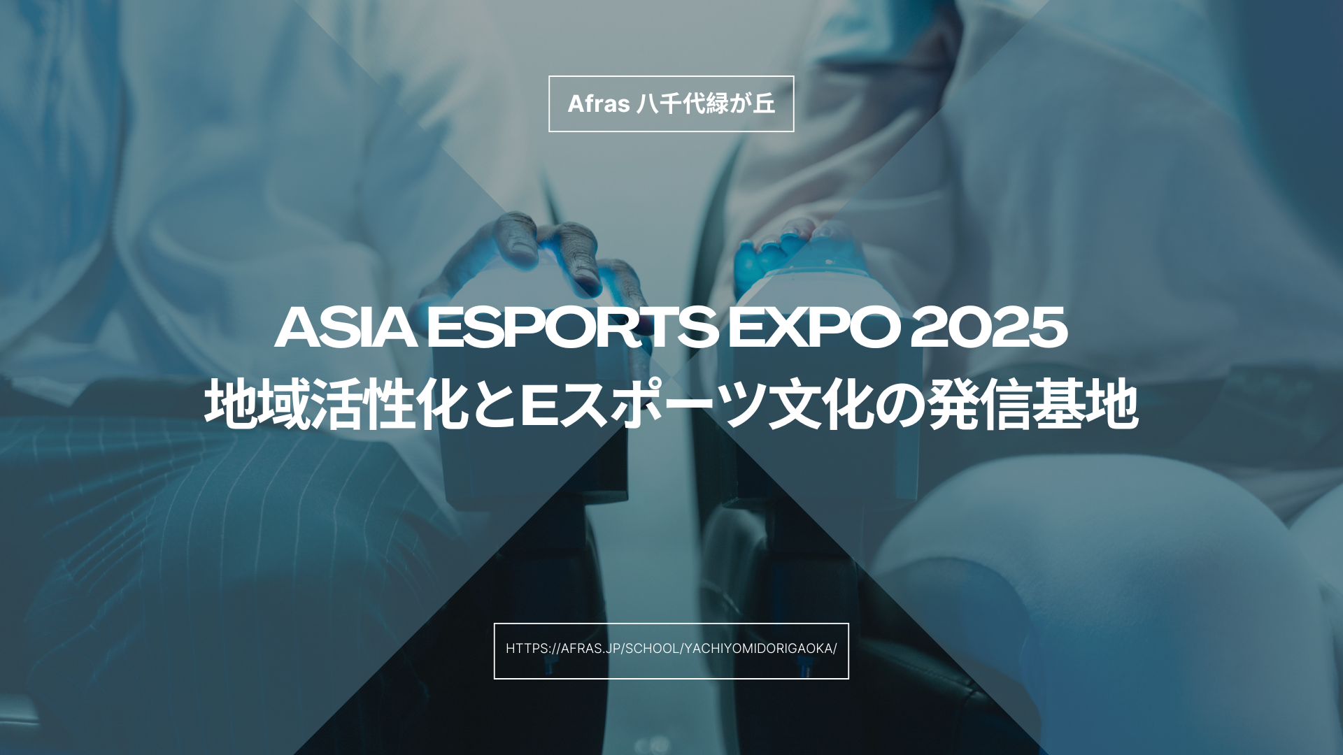 ASIA esports EXPO 2025：愛知からアジアへ広がるeスポーツの未来