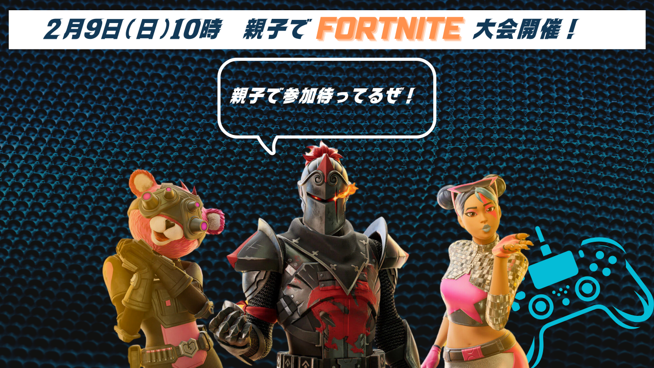 【2月9日（日）10時〜】親子で”FORTNITE”大会開催！