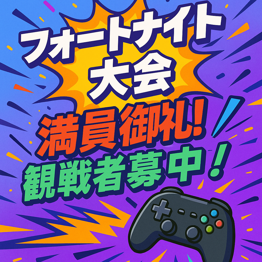 【満員御礼】フォートナイト大会エントリー締切！観戦者募集のお知らせ🎮✨