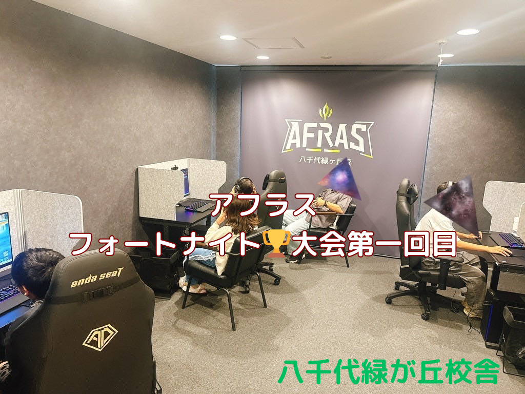 🎮🔥アフラス第一回！在校生フォートナイト大会レポート📣✨
