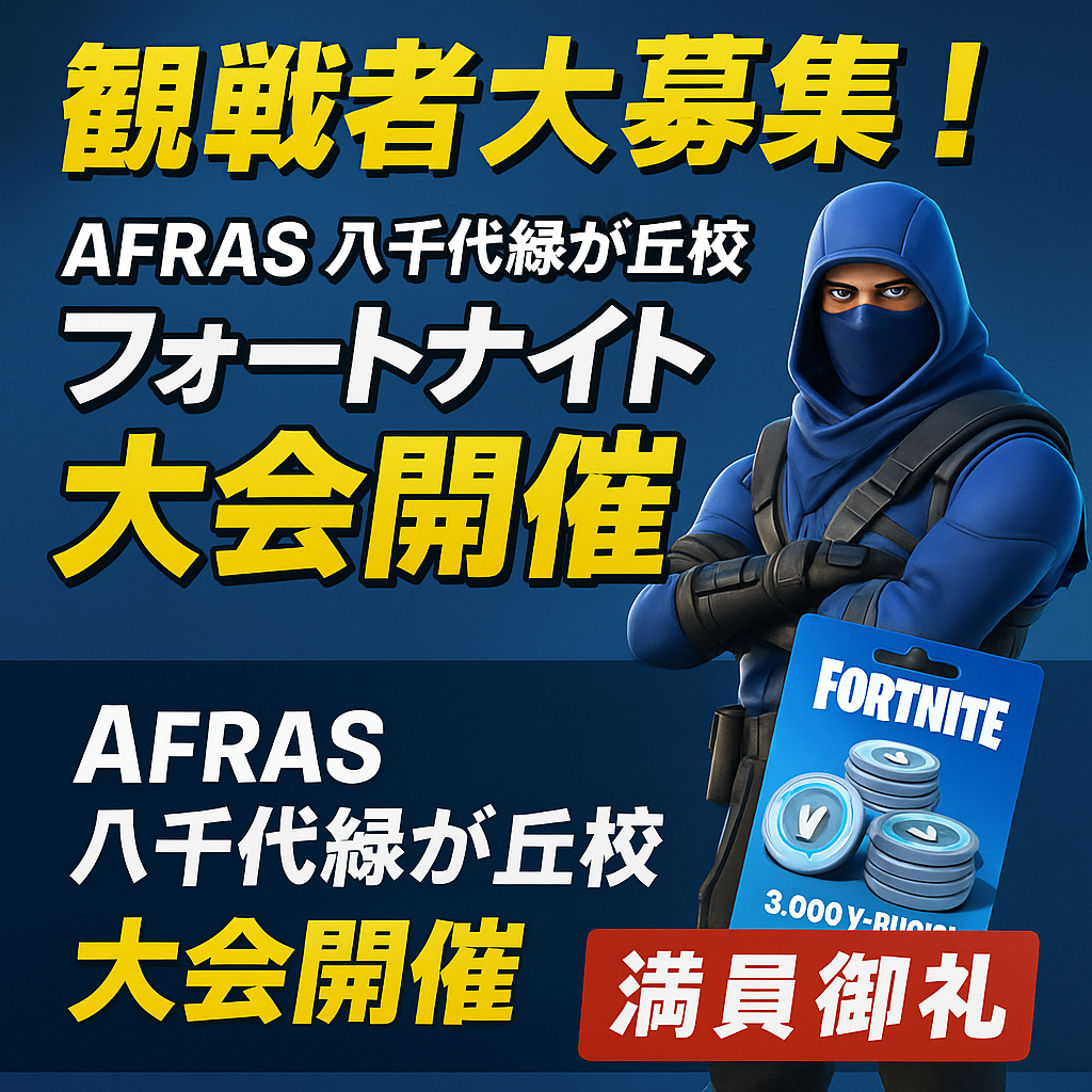 🎮【観戦者大募集！】AFRAS八千代緑が丘校フォートナイト大会開催決定！【選手紹介あり】