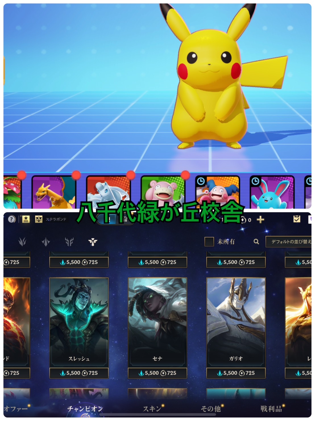 🎮LoLって難しそう？実はポケモンから始められるかも！？🧠✨【八千代緑が丘校舎ブログ】