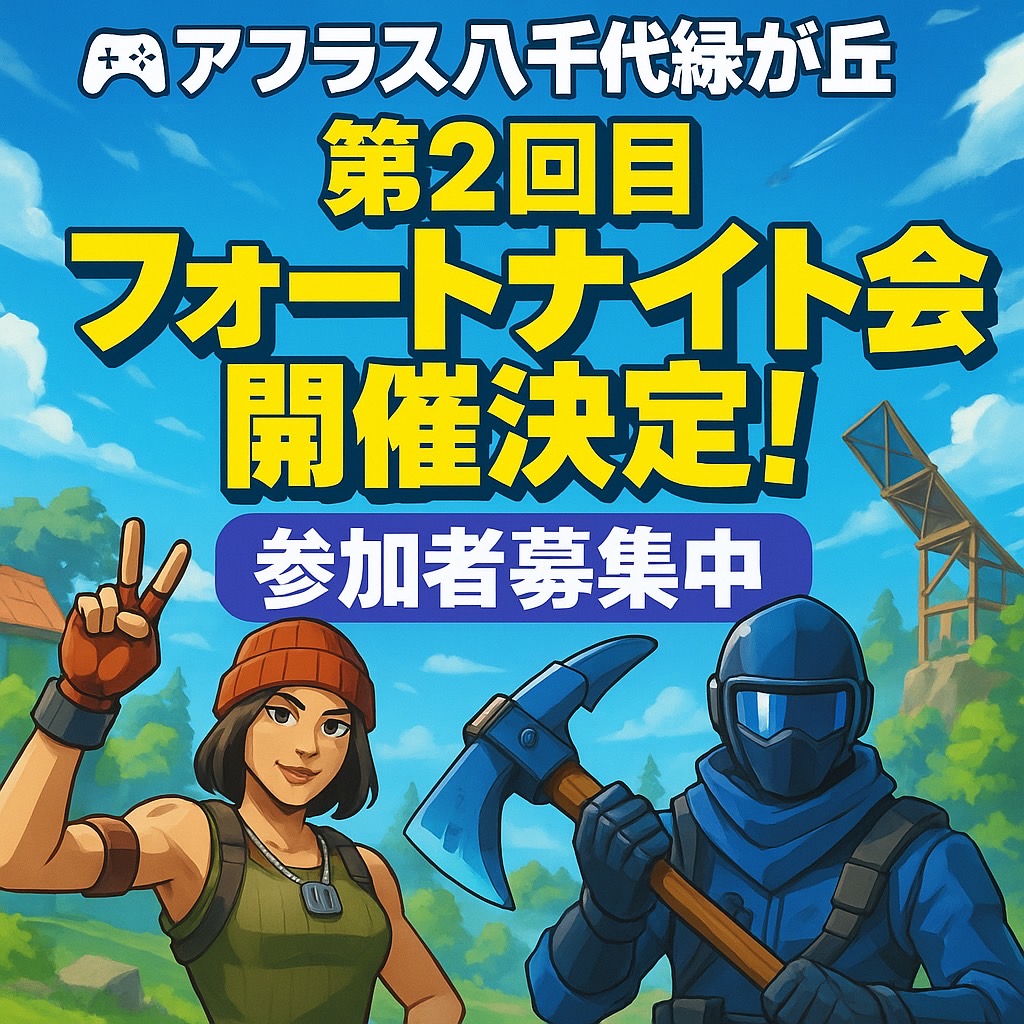 第2回 アフラス主催 フォートナイト大会開催のお知らせ】
