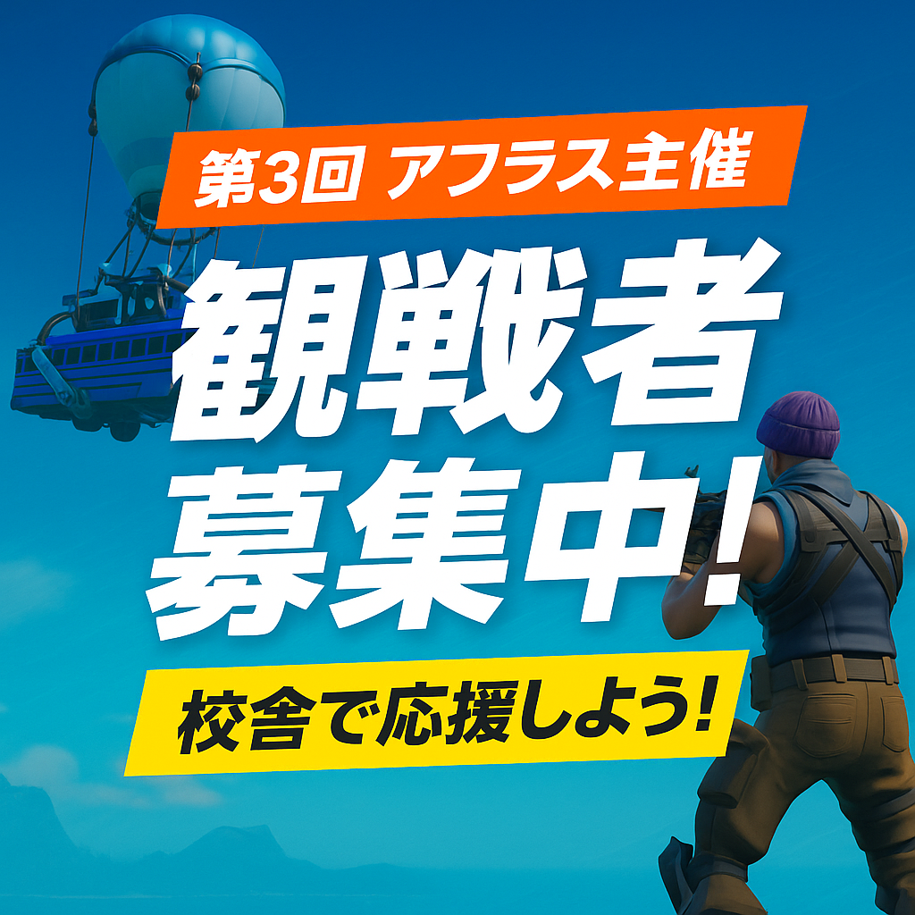 🎮校舎で応援しよう！観戦者大募集！【第3回アフラス主催フォートナイト大会】【八千代緑が丘校舎ブログ】
