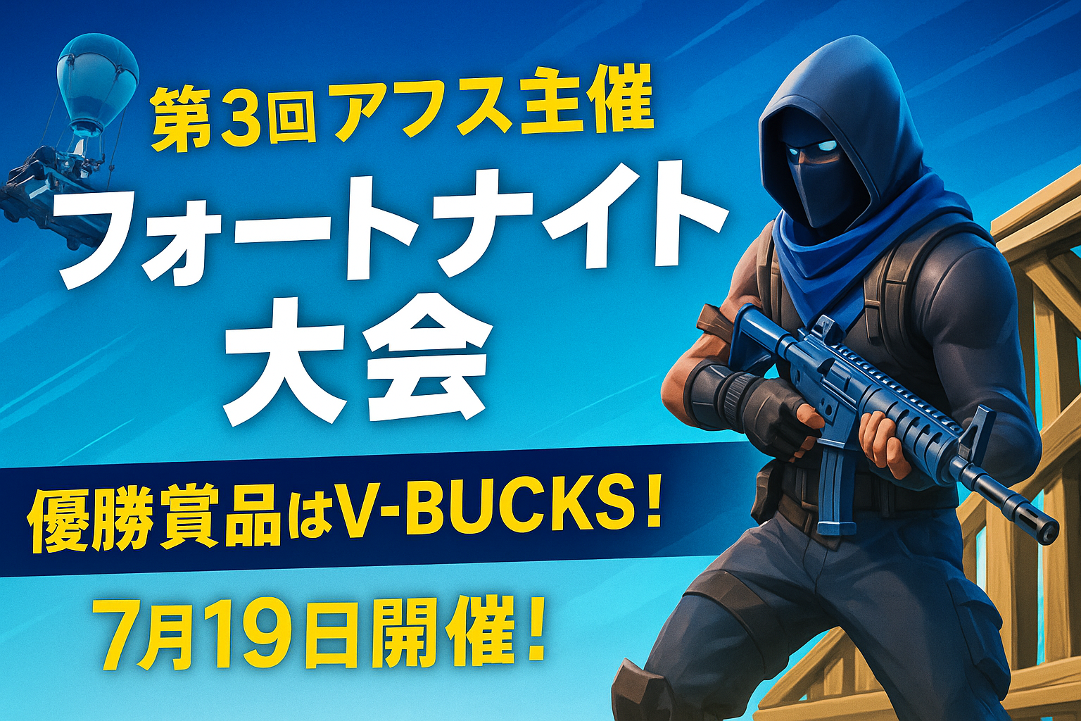 🎮第3回 アフラス主催 7/19（土）フォートナイト大会開催決定！優勝者にはV-BUCKSが！？🔥【八千代緑が丘校舎ブログ】