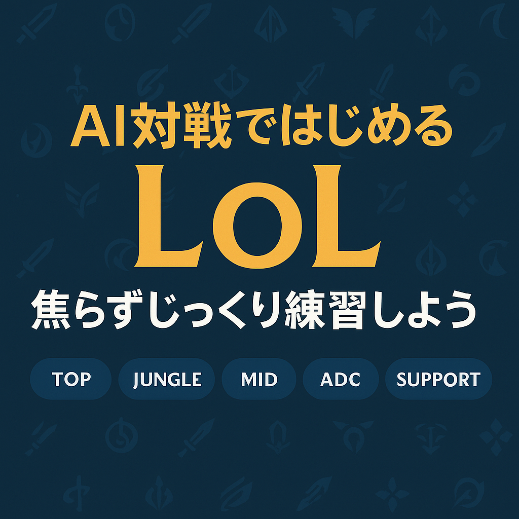 🎮【LoL初心者向け】暴言が怖い？大丈夫！AI対戦で楽しく練習しよう！【八千代緑が丘校舎】