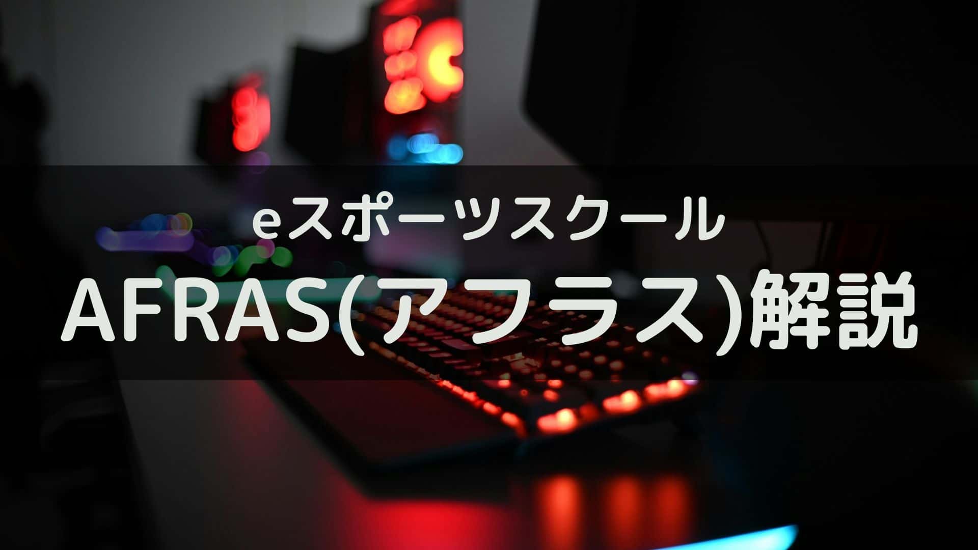 アフラスについて「KERO NOTE　初心者向けゲーム配信ガイド」に掲載されました。