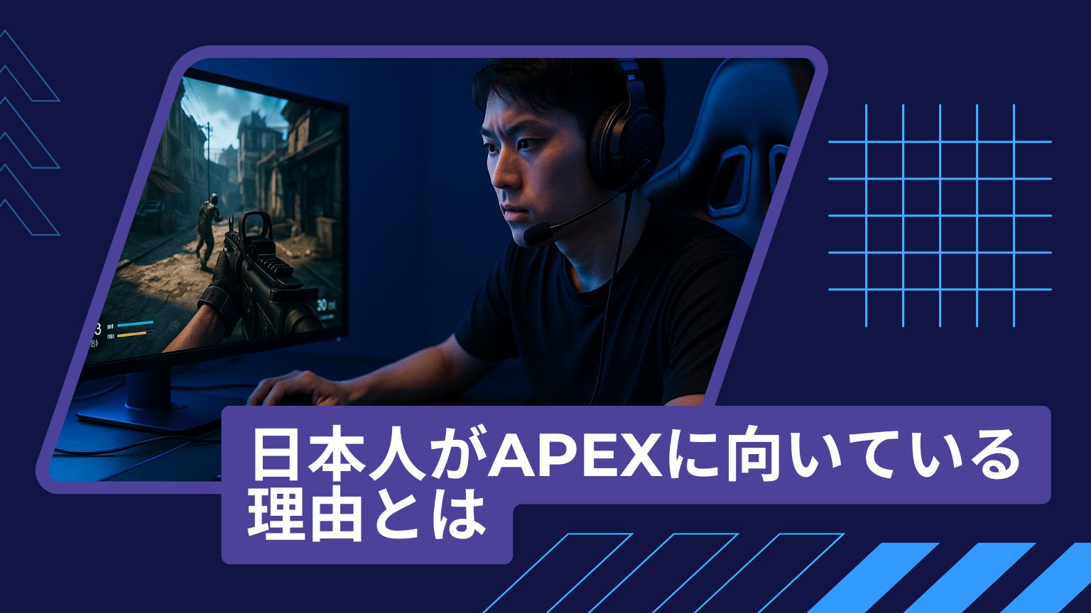 日本人がAPEXに向いている理由とは【鹿児島中央校】