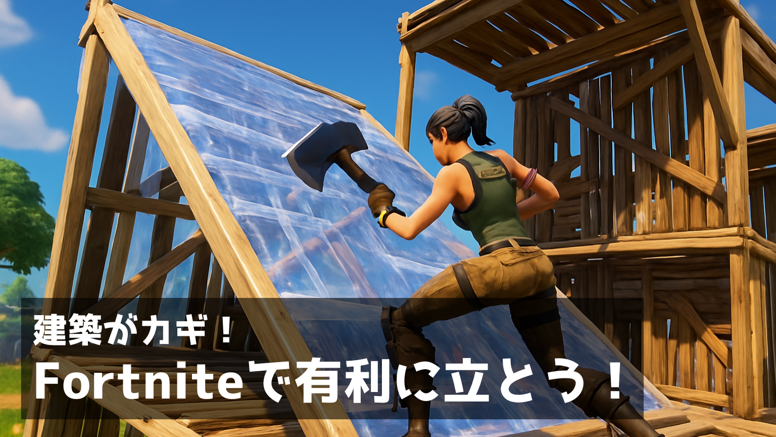 🏗️ 建築がカギ！　Fortniteで有利に立とう！【鹿児島中央校】