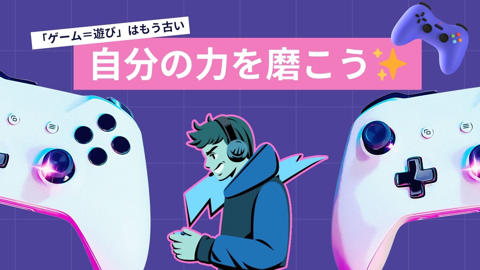 「ゲーム＝遊び」はもう古い🙅　自分の力を磨こう✨【鹿児島中央校】
