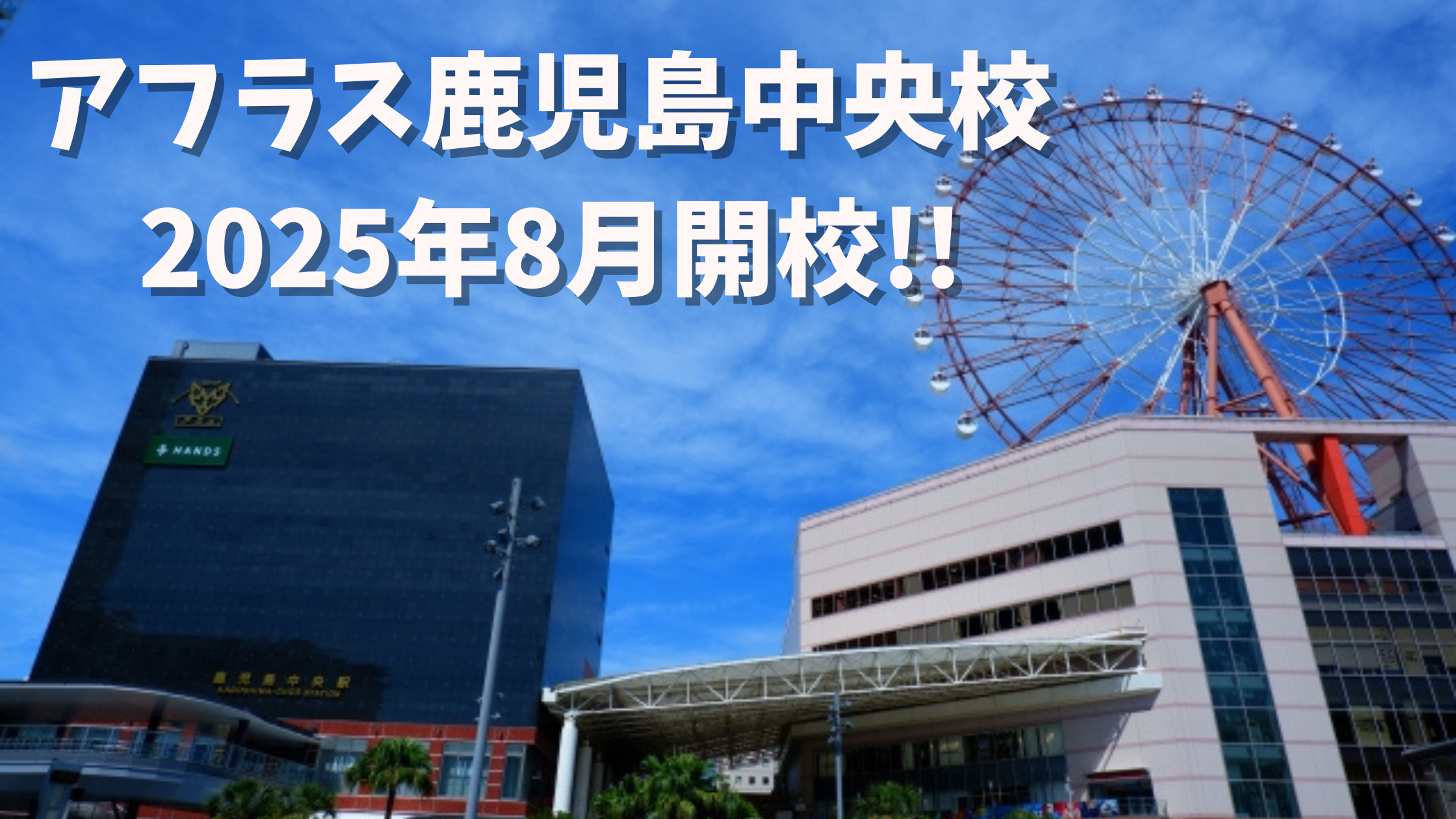アフラス鹿児島中央校 2025年8月に開校🌋【鹿児島中央校】