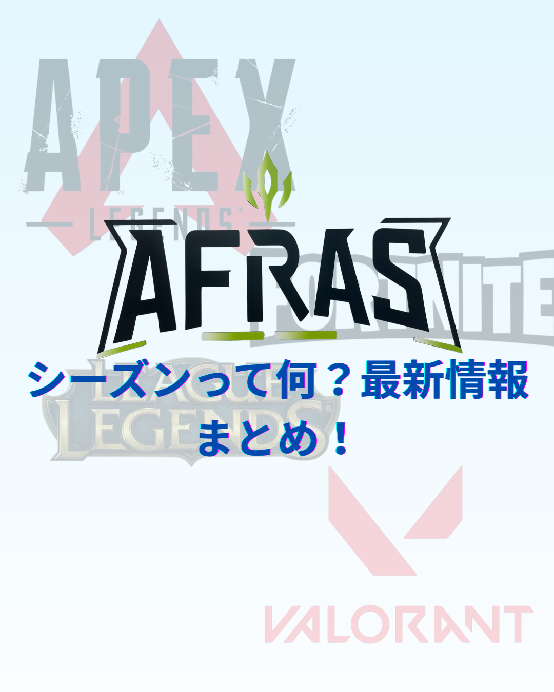 🎮【最新版】シーズンって何？APEX・フォートナイト・ヴァロラント・LoLの最新情報まとめ！