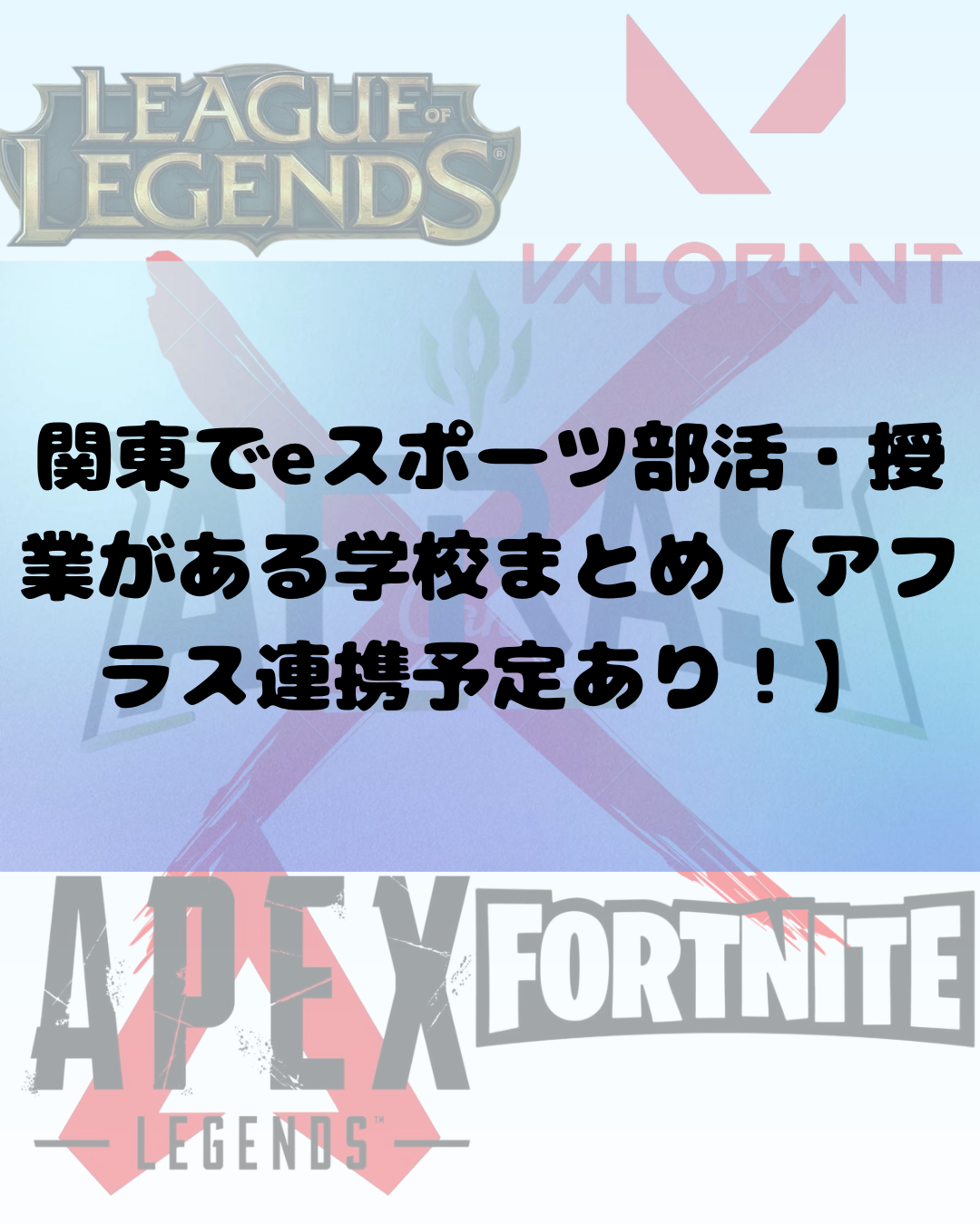 関東でeスポーツ部活・授業がある学校まとめ【アフラス連携予定あり！】