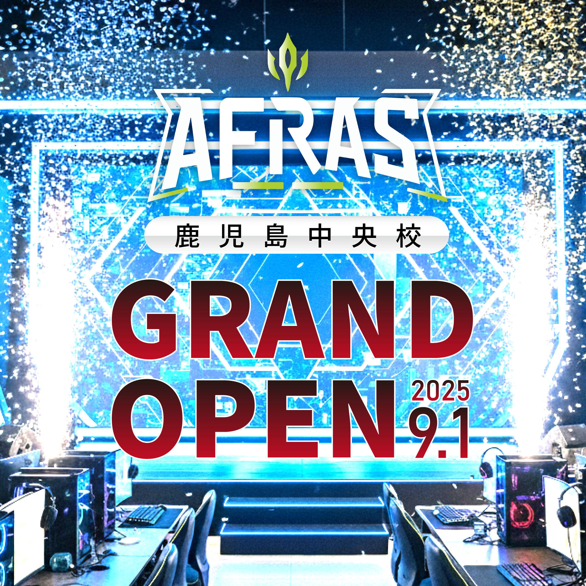 AFRAS鹿児島中央校、ついに開校！🎮✨