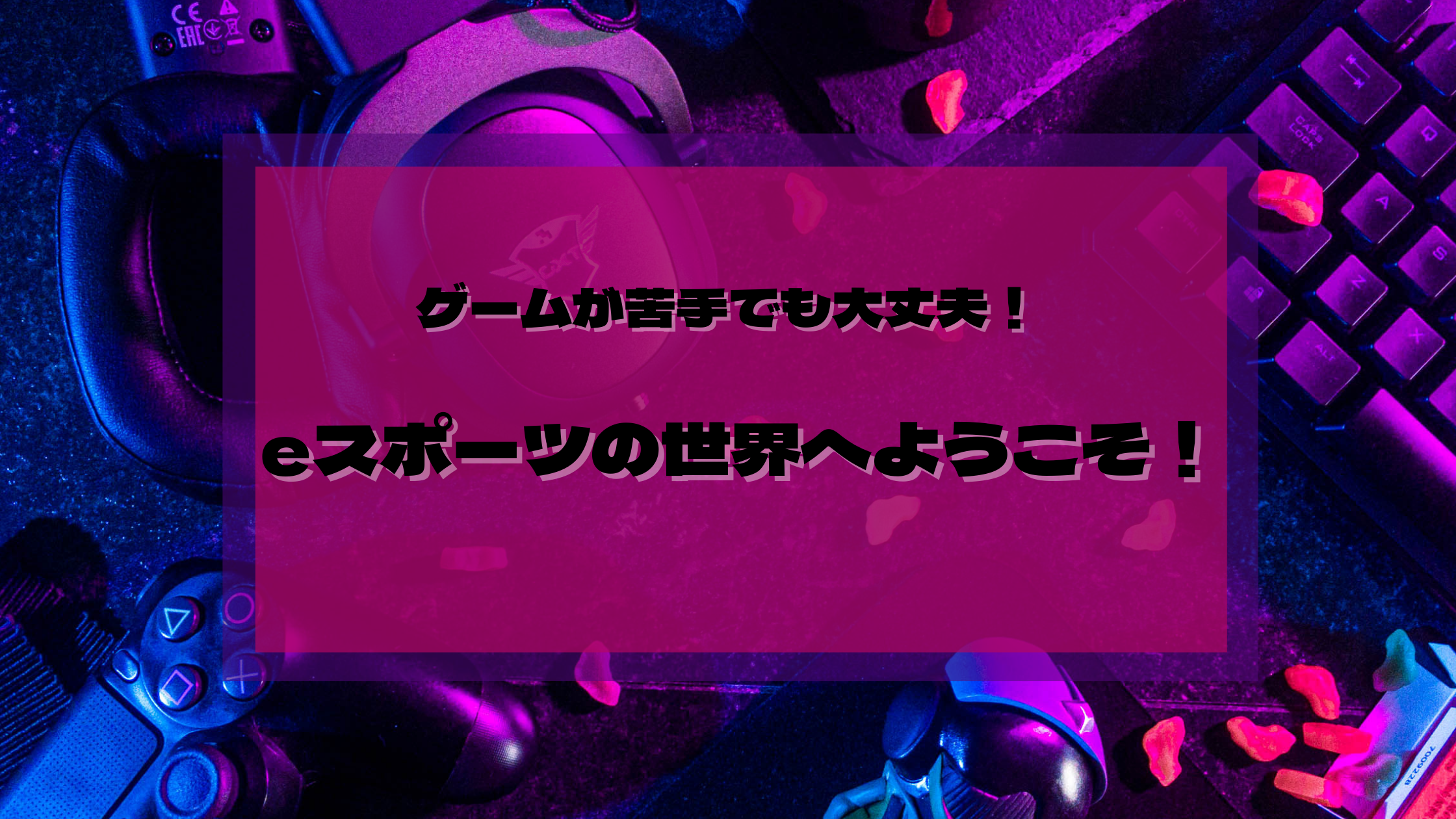 🎮ゲームが苦手でも大丈夫！eスポーツの世界へようこそ！🎮【鹿児島中央校】