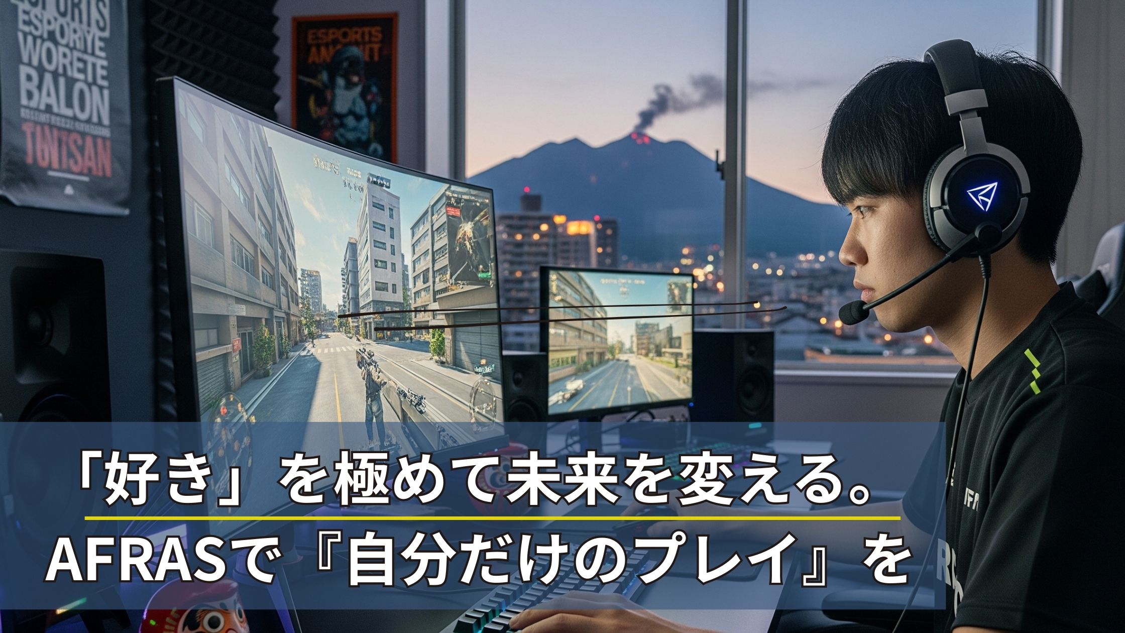 「好き」を極めて、未来を変える。AFRASで『自分だけのプレイ』を。【鹿児島中央校】