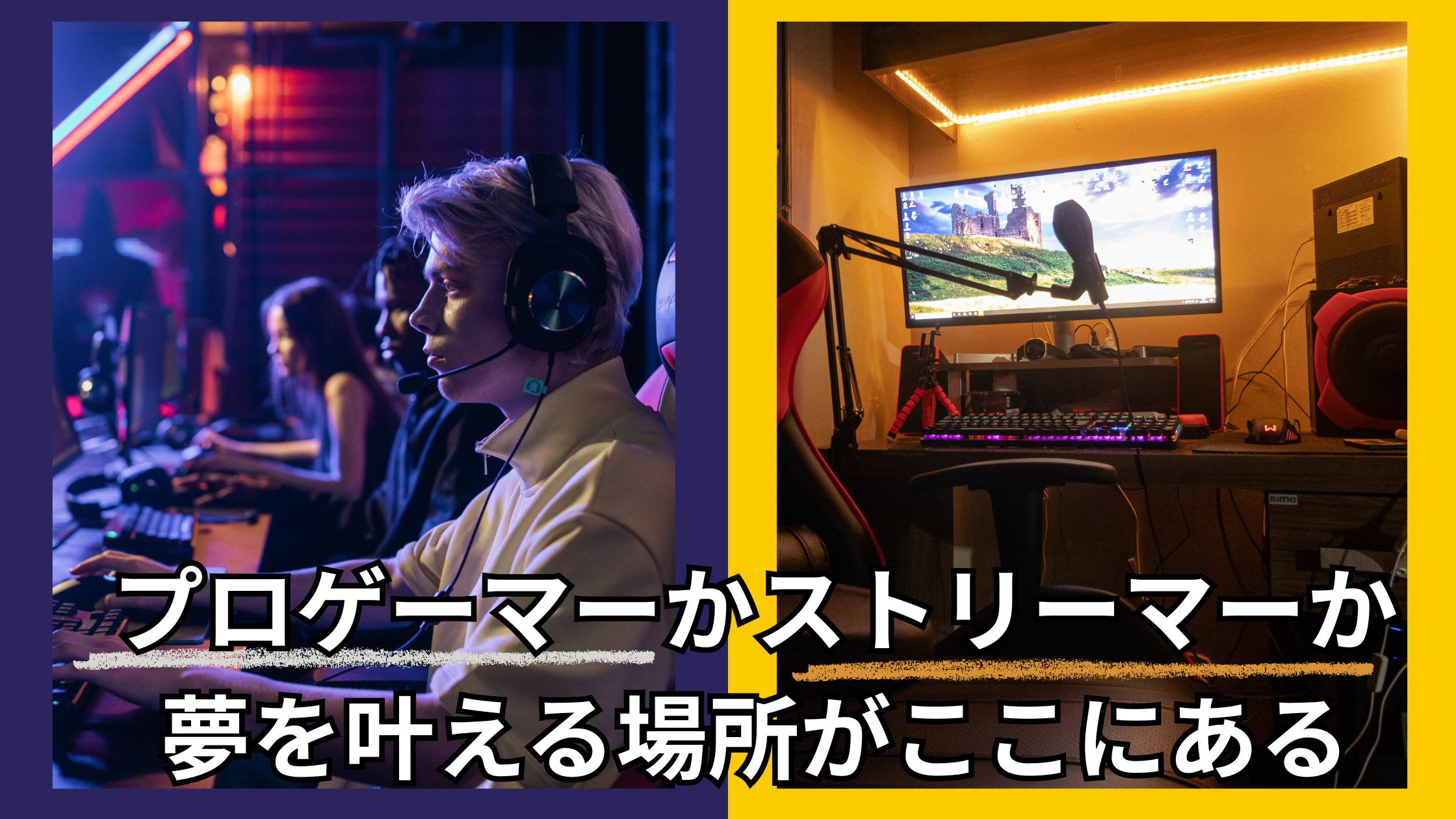 🎮ゲームで輝け！ストリーマーかプロゲーマーか、夢を叶える場所がここにある【鹿児島中央校】