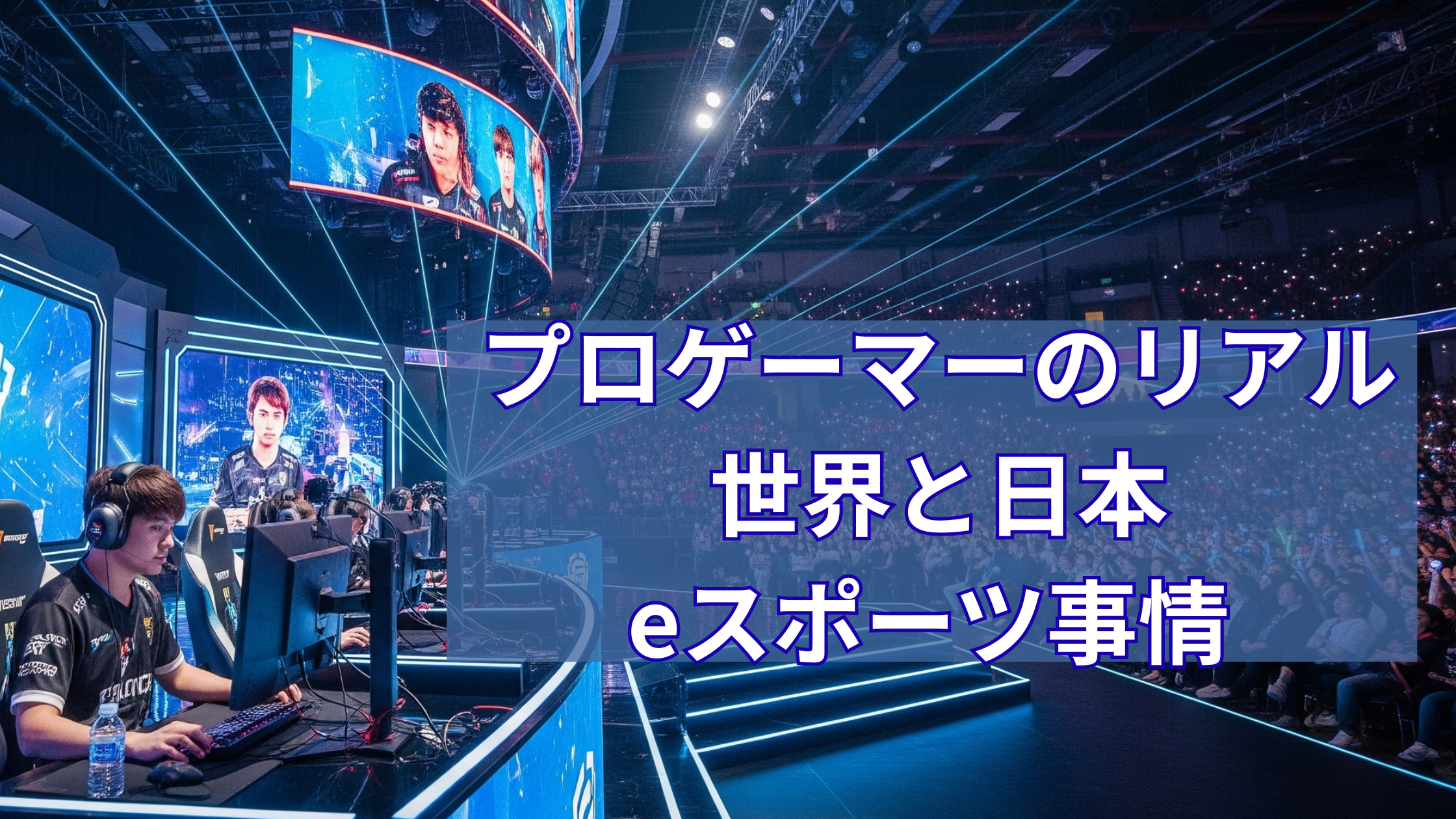 プロゲーマーのリアル：日本vs世界のeスポーツ事情 🎮🌏