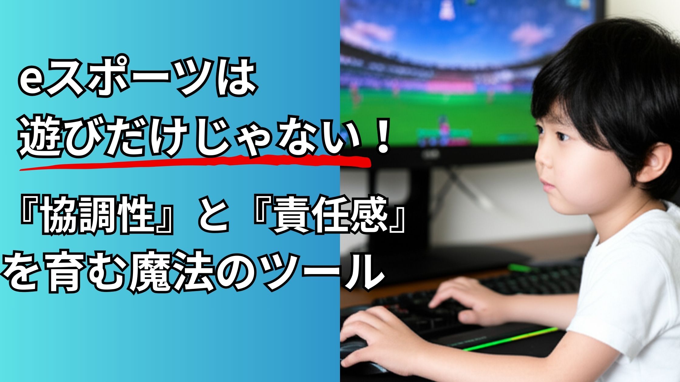 eスポーツは遊びだけじゃない！「協調性」と「責任感」を育む魔法のツール 🤝