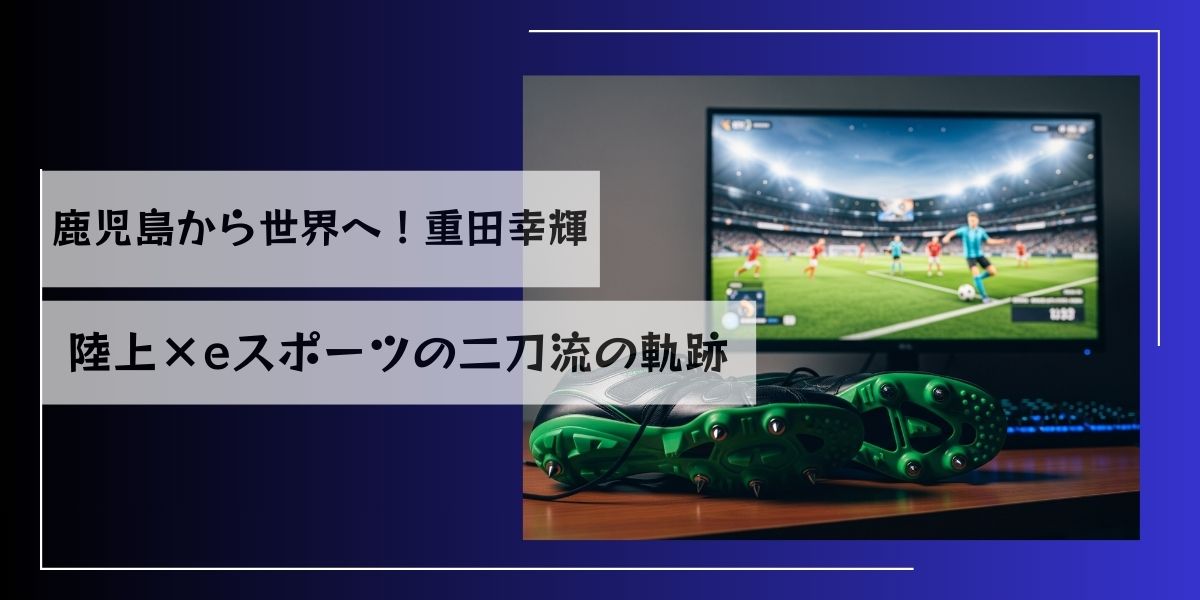 鹿児島から世界へ！重田幸輝、陸上×eスポーツの二刀流の軌跡🌋🎮【鹿児島中央校】