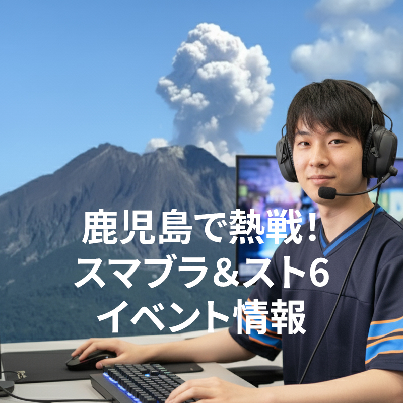 🎮 鹿児島で熱戦！スマブラ＆スト6イベント情報✨