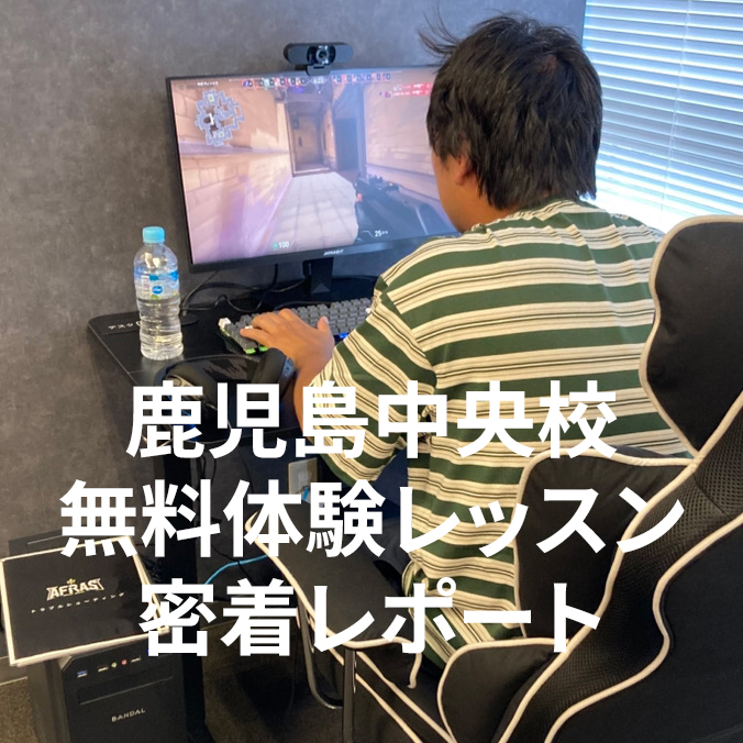 【ヴァロラント】30代プレイヤーAccelcatさんが挑む！アフラス鹿児島中央校・無料体験レッスン密着レポート