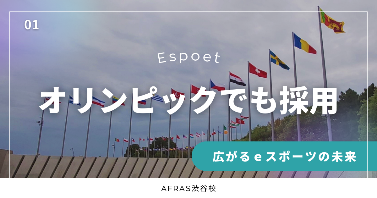 ｅスポーツとオリンピックの関係