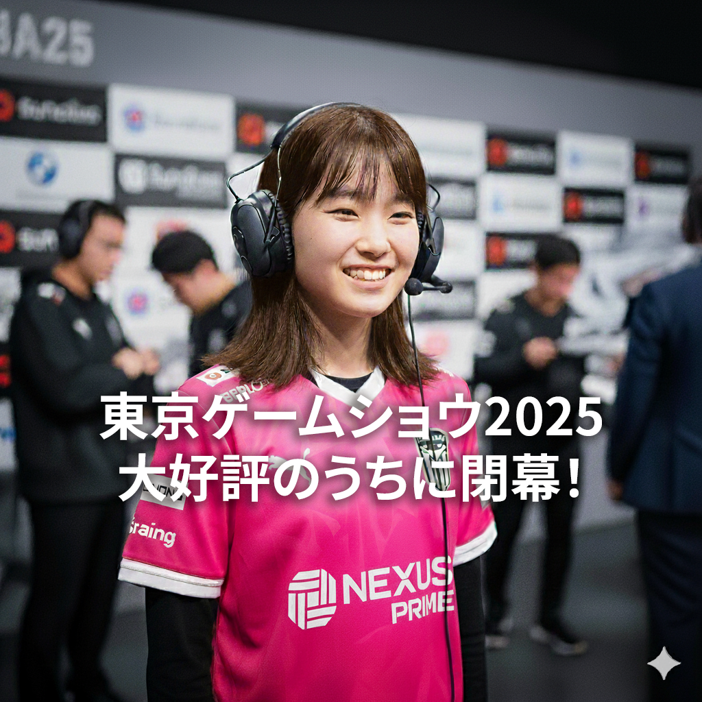 東京ゲームショウ2025鹿児島中央校から最新情報をお届け