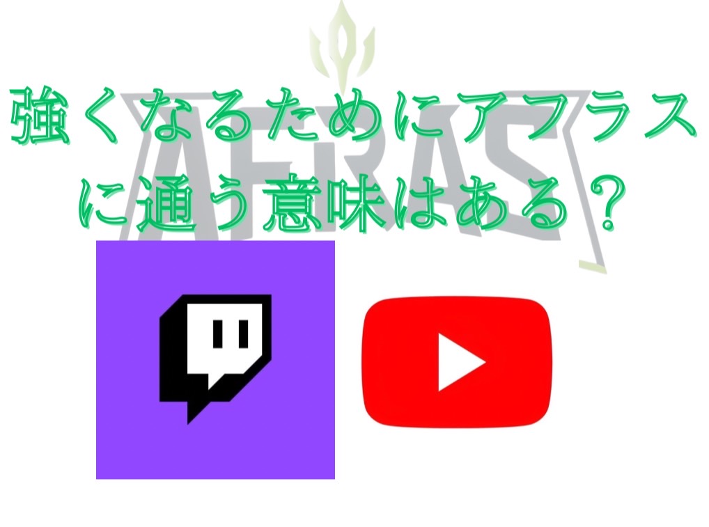 強くなるためにアフラスに通う意味はある？あります！