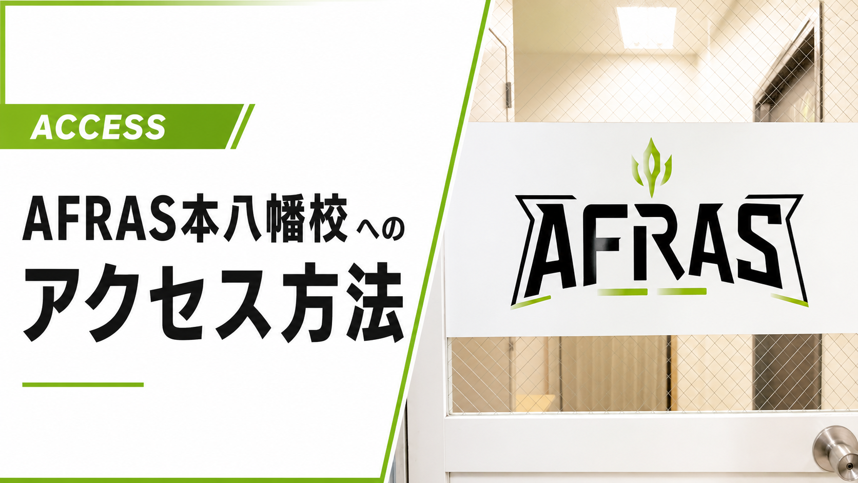 AFRAS 本八幡校へのアクセス