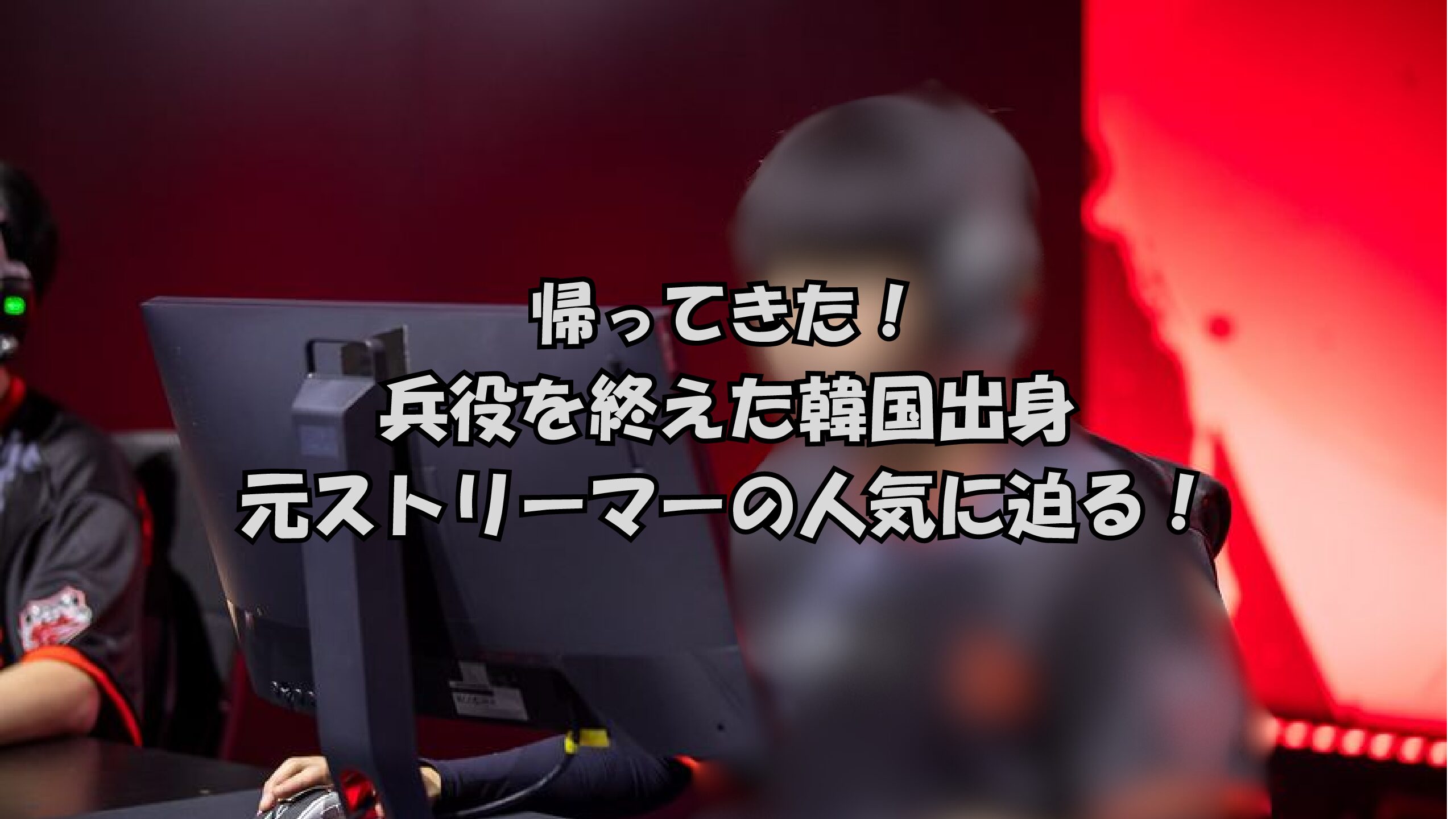 【Apex Legends】帰ってきた！兵役を終えた韓国出身ストリーマーRas（ラス）とは？日本で最も“魅せる”プレイヤーの人気と強さを徹底解説
