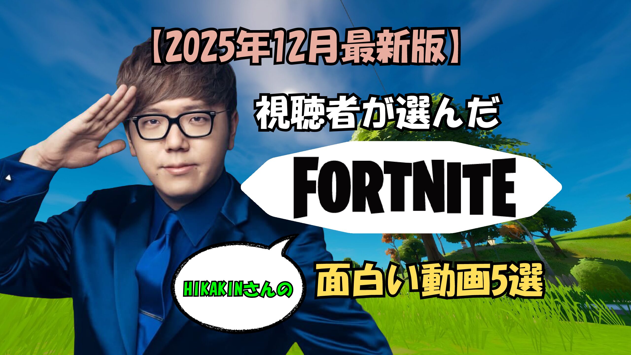 【FORTNITE】2025年12月最新版 視聴者が選んだHIKAKINのフォートナイト人気動画ランキング TOP5