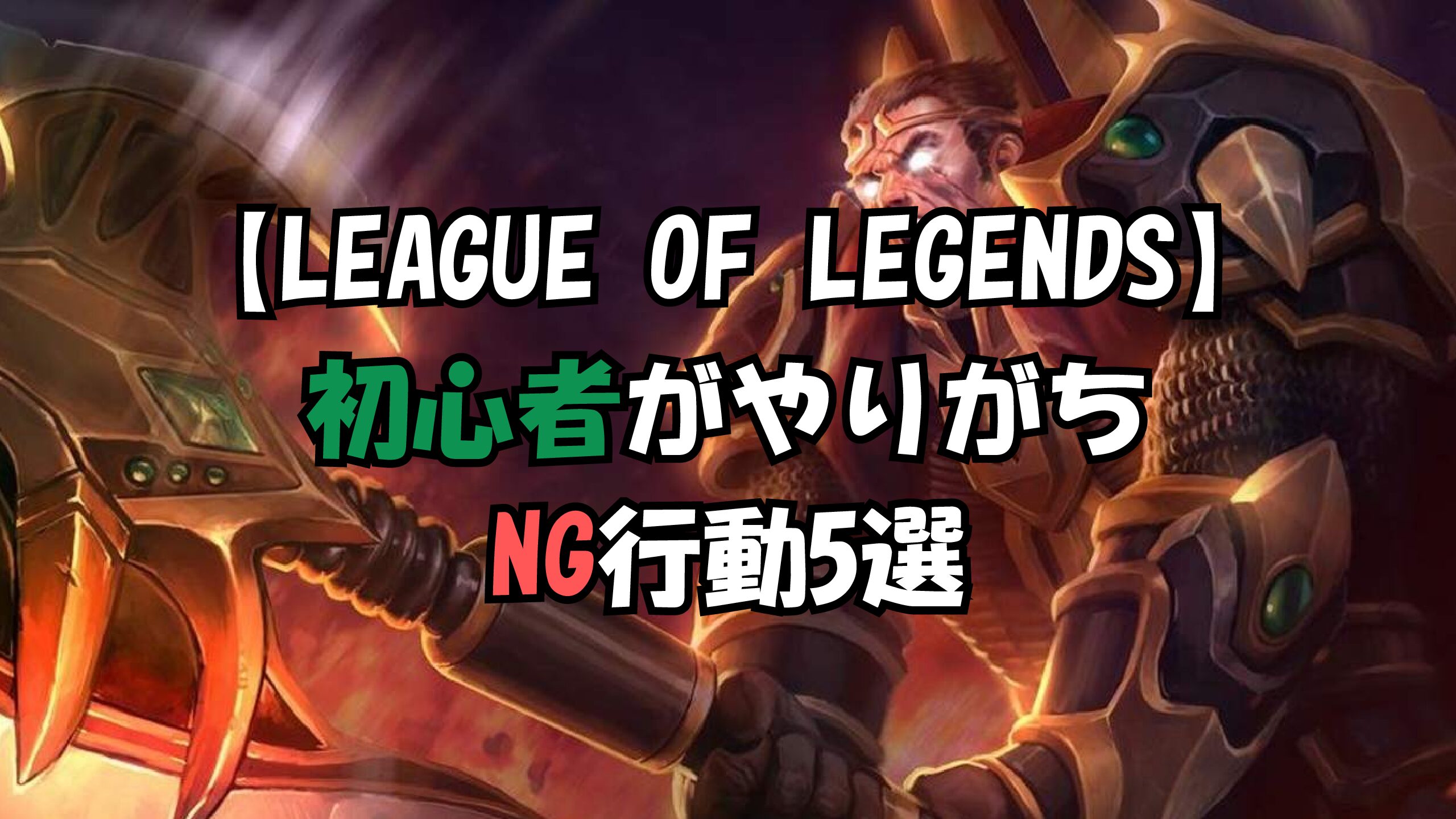 【初心者向け】League of LegendsでよくあるNGプレイとその理由