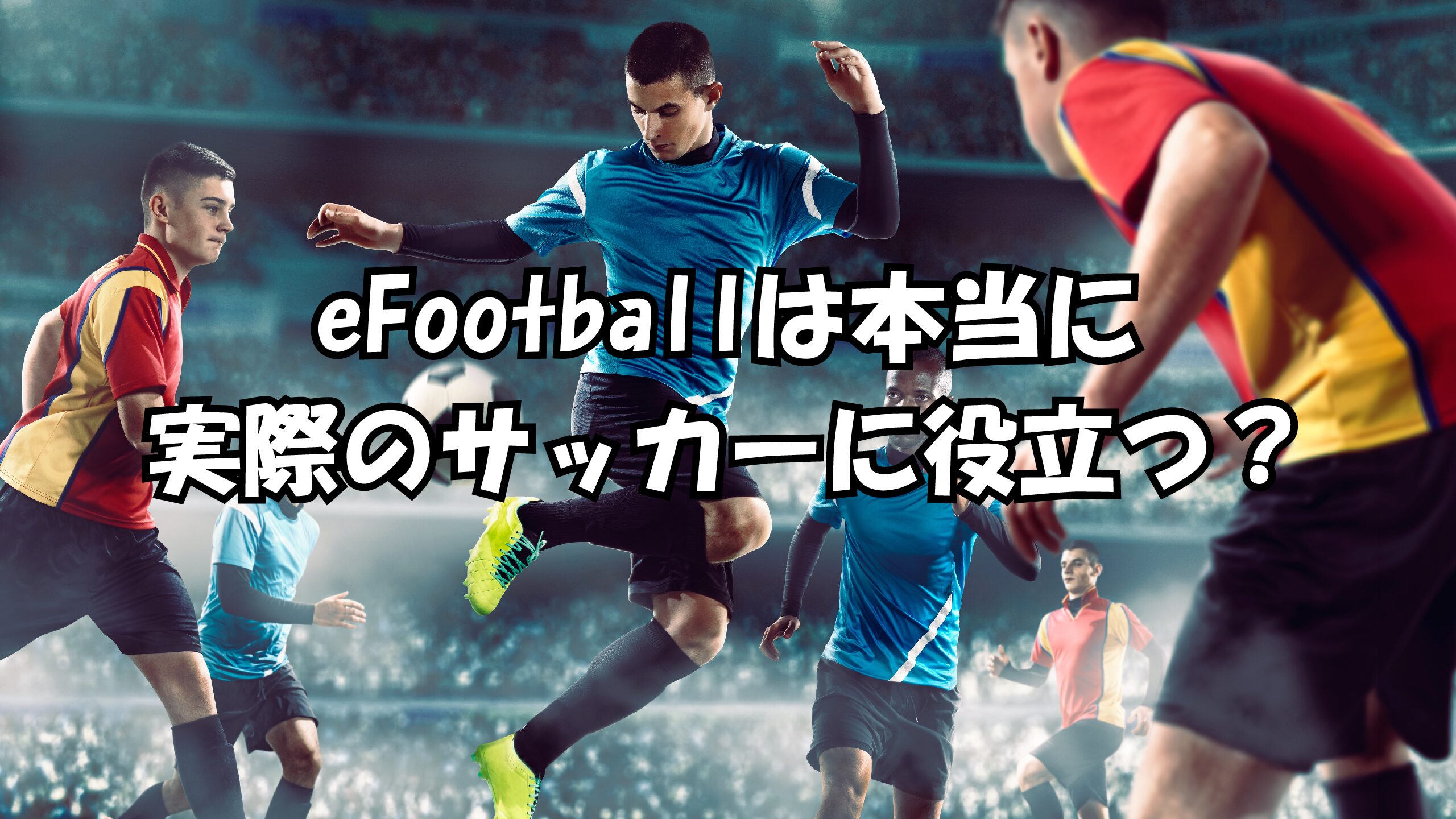 eフットボールは実際のサッカーに役立つのか | AFRAS プロから学べるeスポーツスクール