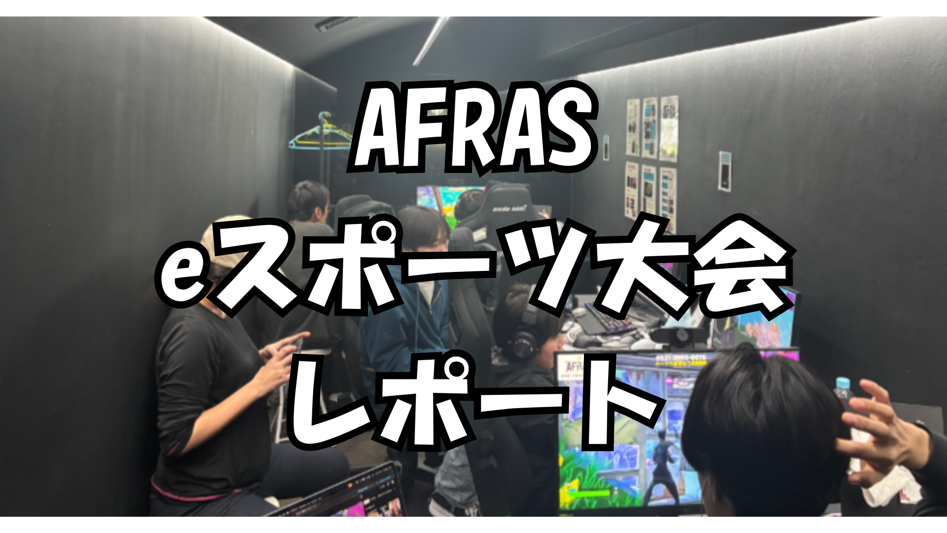 【1月大会レポート】AFRAS CUP eスポーツ大会を開催しました！