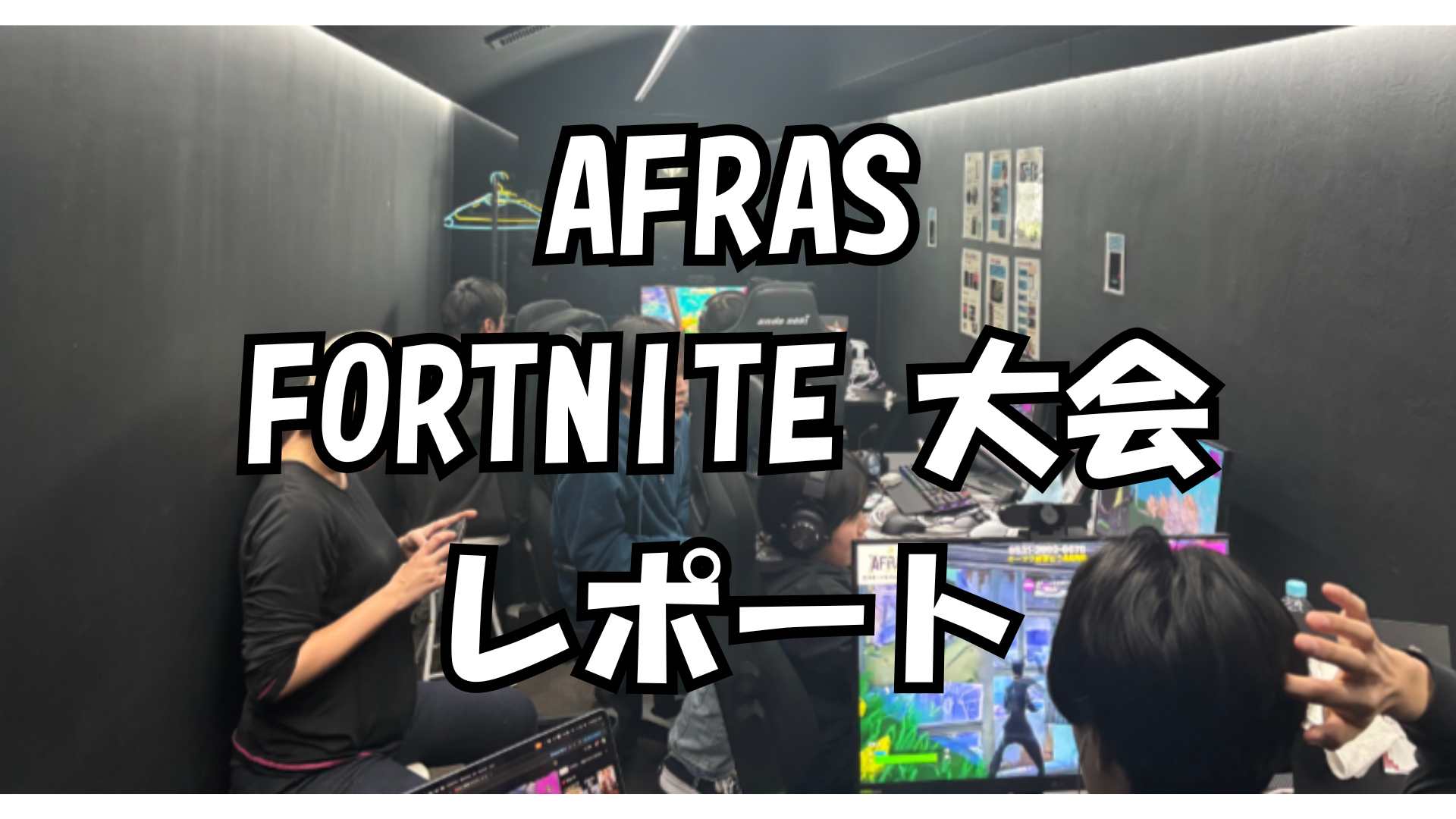 【1月大会レポート】AFRAS フォートナイト大会を開催しました！